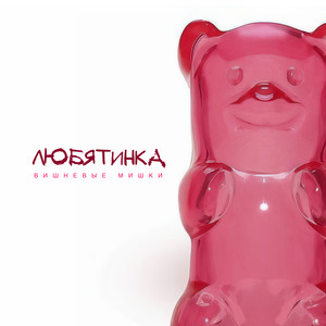 Вишнёвые Мишки