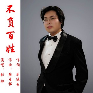 不负百姓 (伴奏)