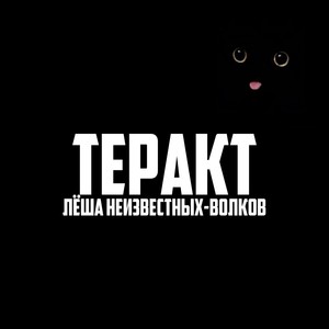 Теракт