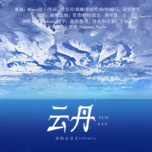 云丹 (伴奏)