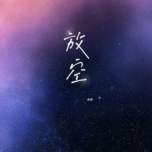放空 (甜美女生版)