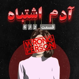 Wrong Person EP 02