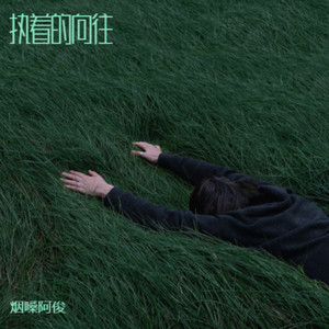 烟嗓阿俊 - 我对你的爱就像尼古丁