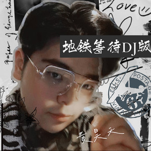 地铁等待 (DJ版)