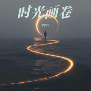 爱过然后呢封面