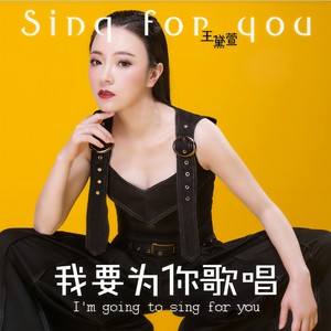 我要为你歌唱