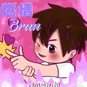 燃情Brun