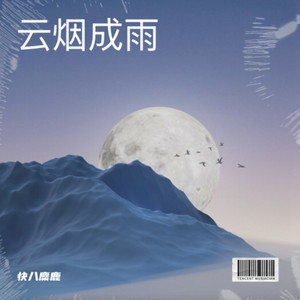云烟成雨封面