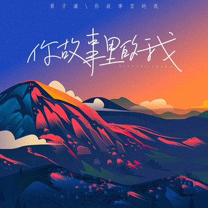 你故事里的我