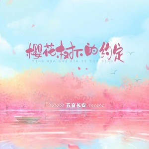 樱花树下的约定 (我的爱很认真) (伴奏)