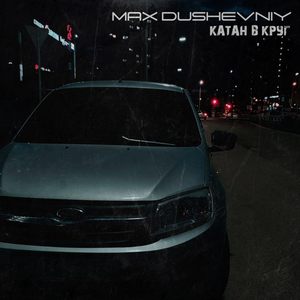 Катан в круг