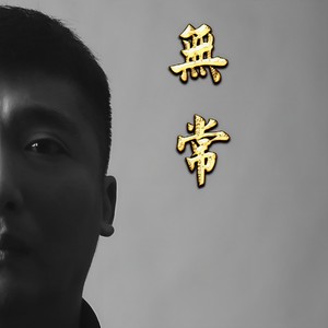 用你的温柔带我去流浪 (Demo)