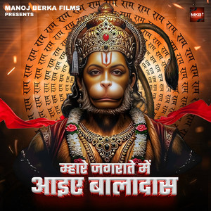 Mhare Jagrate Me Aaiye Baladas