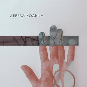 Дерева кольца