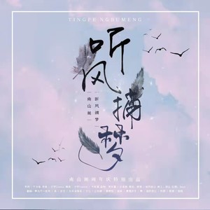 2021～听风捕梦～