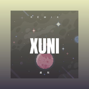 虚拟 (DJ版)