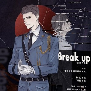 【Break Up】——记季作山（《不要在垃圾桶里捡男朋友》（第四篇章））