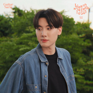 ไม่อยากหายใจทิ้งไปวันๆ (Can't Hold) (Can't Hold)