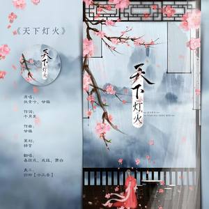 天下灯火