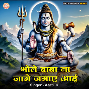 Bhole Baba Na Jage Jagaye Aayi
