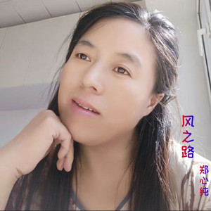 风之路