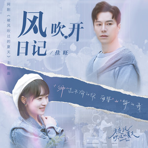 风吹开日记 (伴奏)