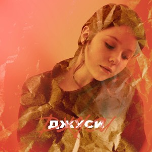 Джуси (Explicit)