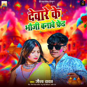 Devare Ke Bhauji Banawe Friend