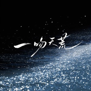 一吻天荒 (R&B版) - Mellow封面