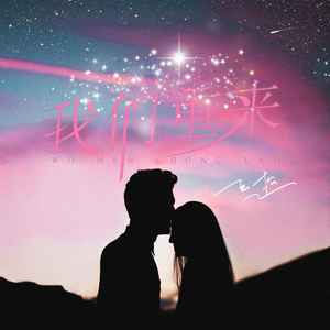 我们重来 (伴奏)