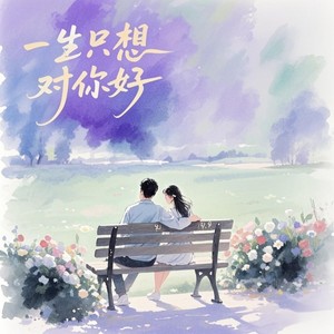 一生只想对你好