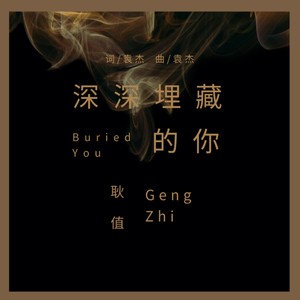 深深埋藏的你 (伴奏)