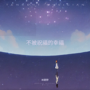 我一个人的失眠 (微醺版)