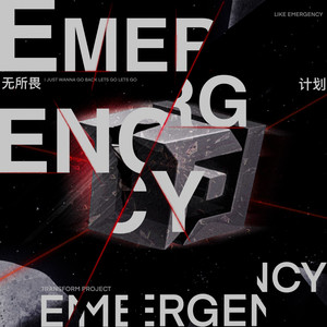 无所畏计划 (Emergency)