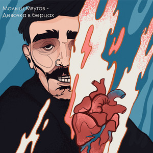 Девочка в берцах (Explicit)