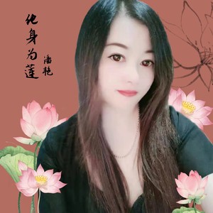 化身为莲