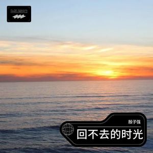 回不去的时光