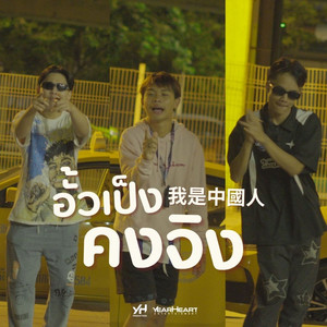 อั้วเป็งคงจิง (with PATCHARA & JARNJAME)