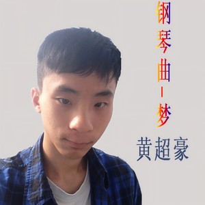 钢琴曲，梦