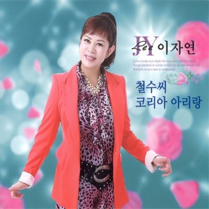 이자연(철수씨)