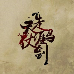 剑三群像·江湖意