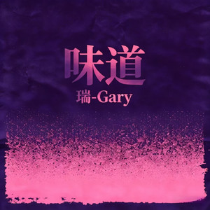 味道 (氛围版)
