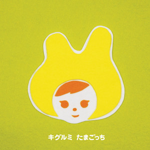たまごっち (タマゴツチ)