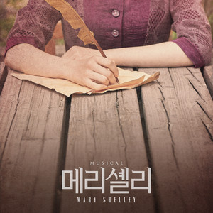 뮤지컬 '메리셸리' 2021 CAST ALBUM