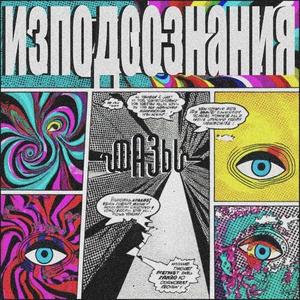 Из Подсознания