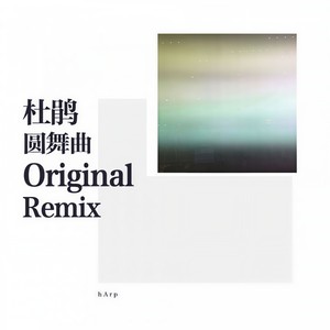 群星-杜鹃圆舞曲 (Original Remix|hArp remix)