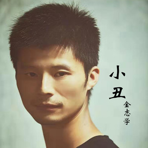 小丑