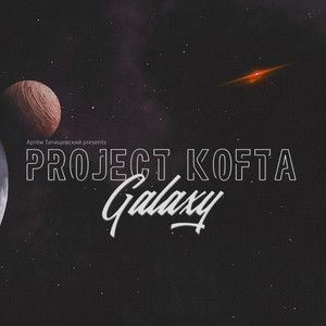 Артём Татищевский presents Project Kofta - Galaxy (Explicit)