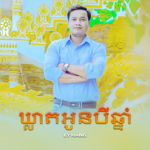 ឃ្លាតអូនបីឆ្នាំ