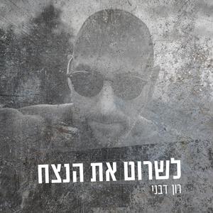 לשרוט את הנצח